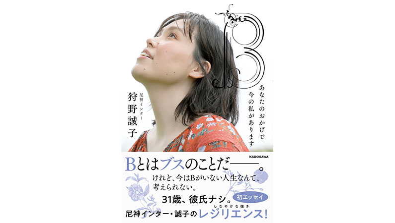 賛否両論あるけれど、「やさしい」お笑いが好きだ。尼神インター・誠子の初エッセイからいまのお笑いを考える。