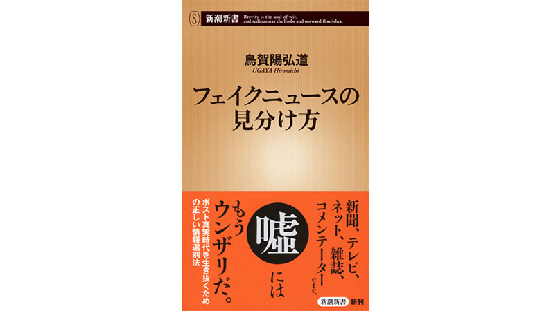 いま、我々にいちばん必要なスキルは『フェイクニュースの見分け方』である