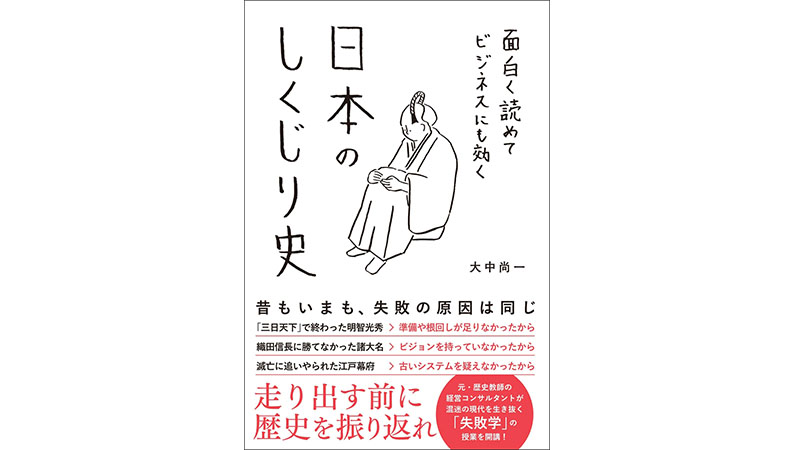 元・歴史教師が解説する、日本のしくじり史には「なるほど」がいっぱい！