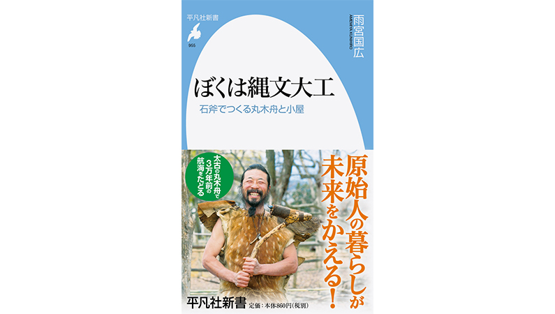 常識をくつがえす川魚の美味しい焼き方とは!? 縄文暮らし大工のワイルド生活～注目の新書紹介～