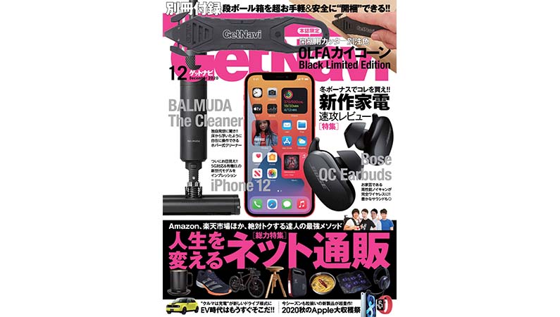 段ボールを手軽&安全に開梱できる「別注色カイコーン」が特別付録ーーGetNavi 12月号本日発売！