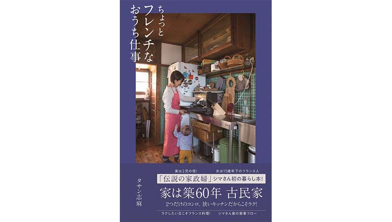 ”予約がとれない伝説の家政婦”に教わる、気持ちがラクになるフレンチな暮らし方とは？