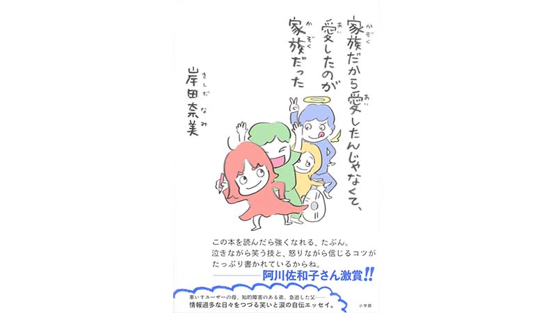 岸田奈美さんのエッセイを何度も読み返したくなる理由。「家族だから愛したんじゃなくて、愛したのが家族だった」