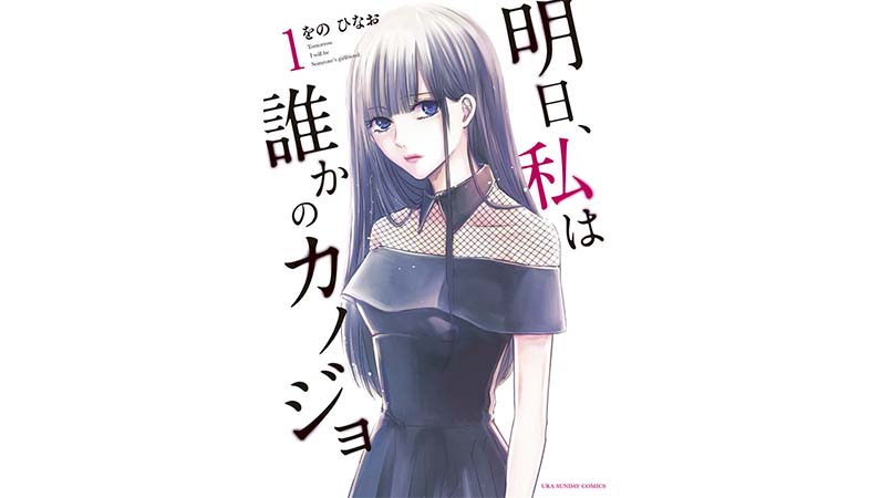 恋人代行で真実の愛は生まれるのか？−−『明日、私は誰かのカノジョ』