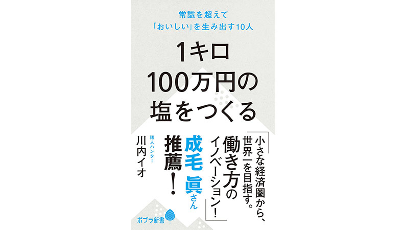 結晶にトリュフを閉じ込める!? 1キロ100万円の塩へのこだわり～注目の新書紹介～