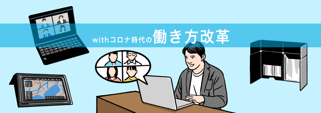 withコロナ時代の「働き方改革」