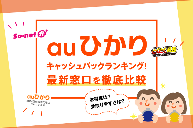 auひかりのキャンペーン・キャッシュバックで1番お得な窓口を徹底解説！