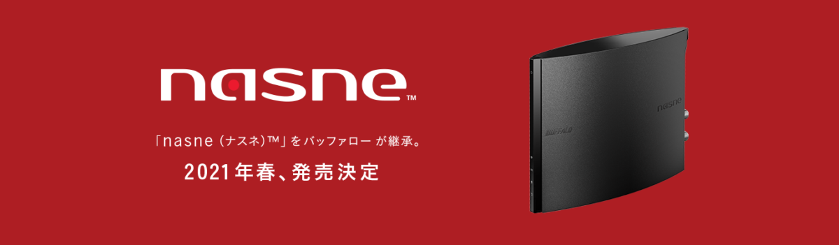 「nasne」2021年春に復活！ バッファローが継承、SIE協力