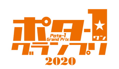 豪華景品が当たる! みんなで選ぶNo.1ポータブルオーディオ「ポタ-1グランプリ 2020」