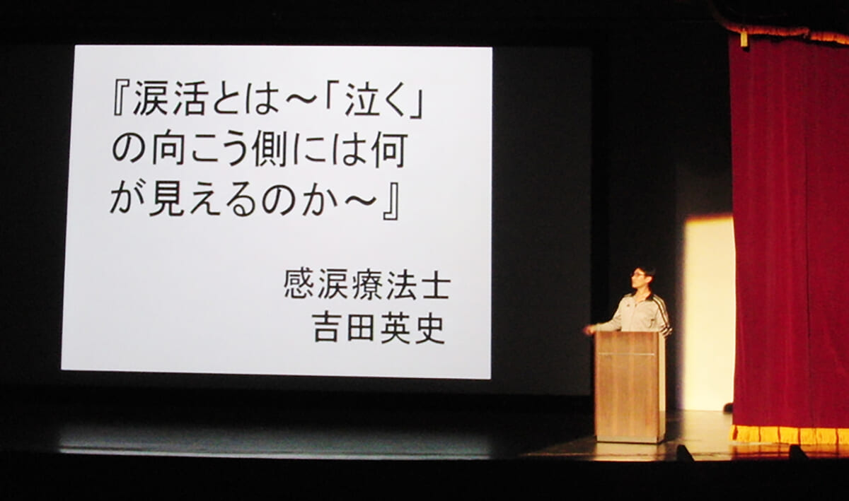 学校・教育委員会も認める「涙活（るいかつ）」の中身