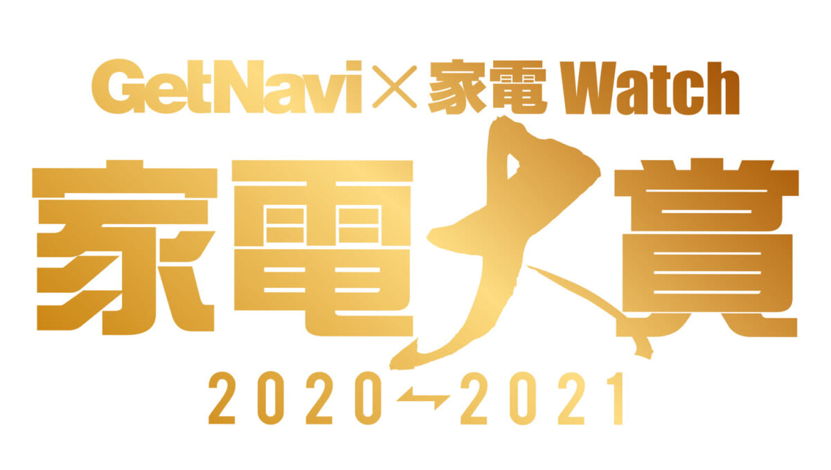 今年のNo.1家電はどれ？ 豪華プレゼントが当たる「家電大賞2020-2021」ノミネート全155製品を一気にチェック