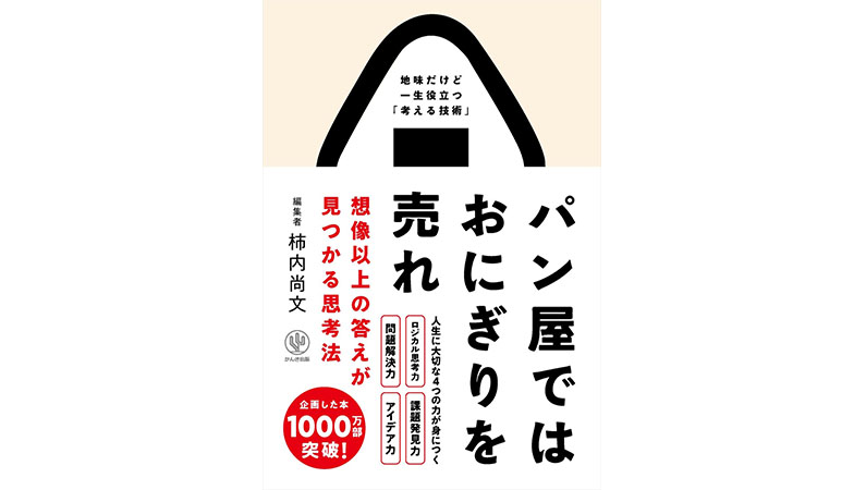 アイデアを生み出すための3つのルールとは？−−『パン屋ではおにぎりを売れ 想像以上の答えが見つかる思考法』