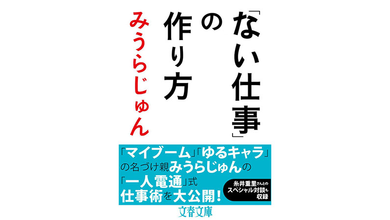日常を変え、なかったモノを創り出す−−「ない仕事」の作り方