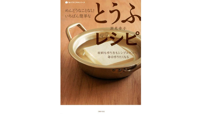 お鍋に入れるだけじゃもったいない？ 栄養もレシピも豊富な「とうふ」をもっと楽しもう！