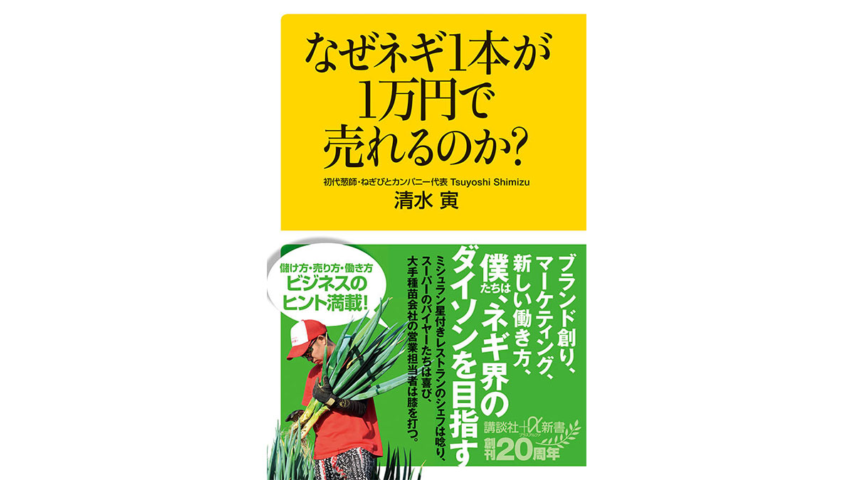 1本1万円のネギ「モナリザ」はなぜそんなに高い？～注目の新書紹介～