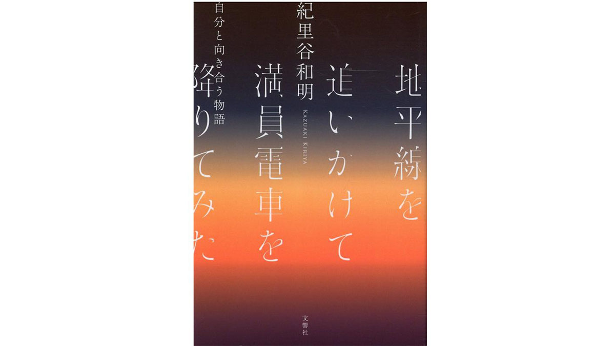 もう「将来の夢は？」なんて聞けない。紀里谷和明が全人類に問いかける一冊『地平線を追いかけて満員電車を降りてみた』