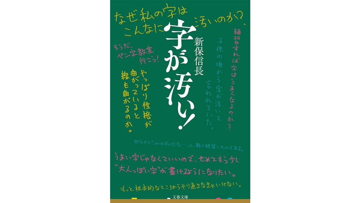 「へたくそな字」を“ある程度”克服する方法−−『字が汚い！』