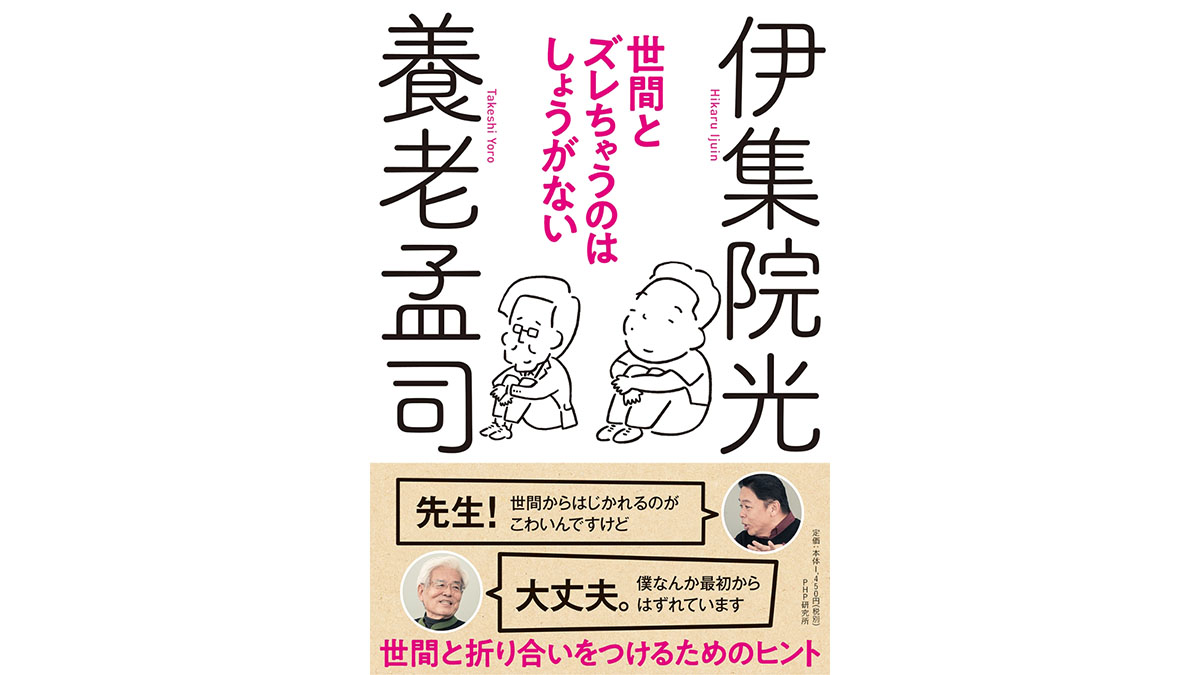 この「世間」に疲れた！ と思った時に読みたい『世間とズレちゃうのはしょうがない』