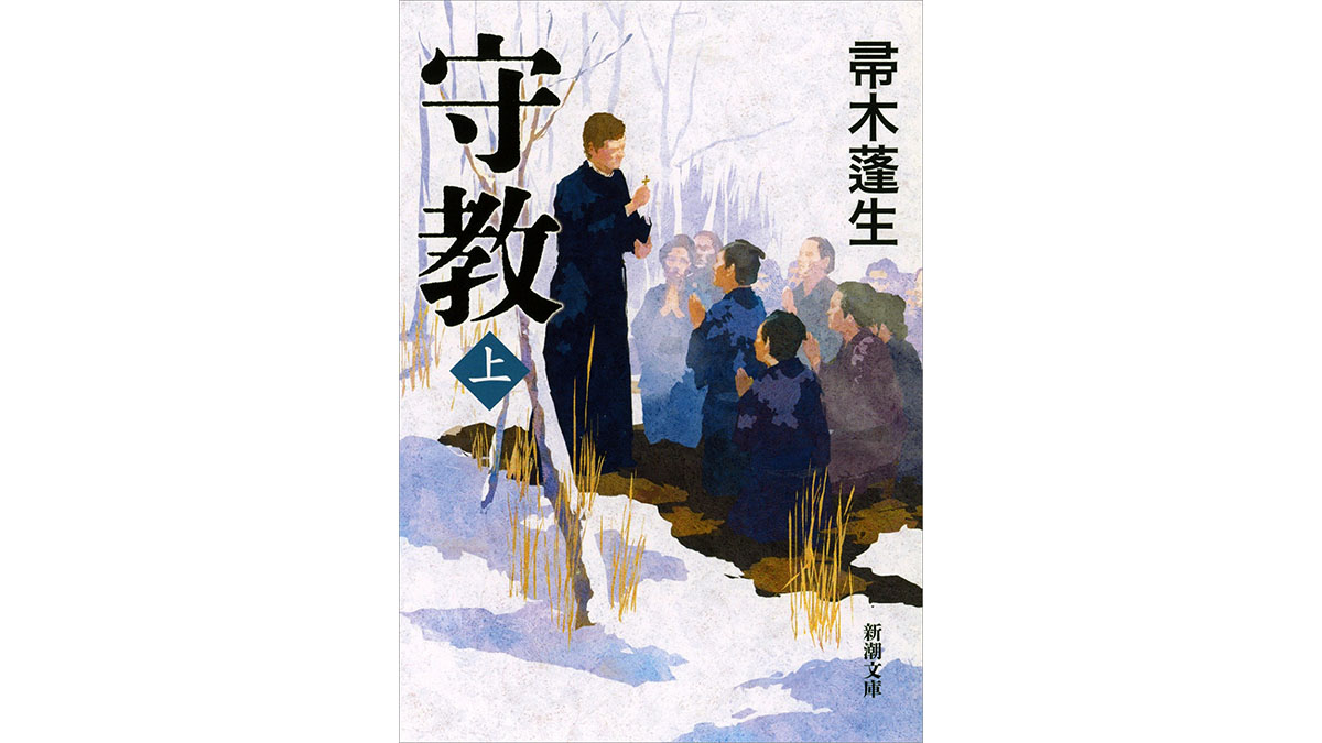 300年間、隠れキリシタンたちは何を守り続けたのか？−−『守教』