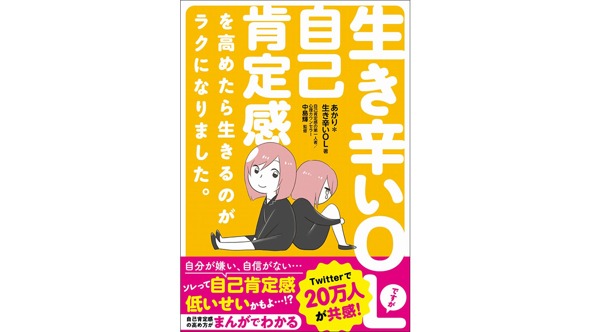 SNS疲れを吹き飛ばす、ある”つぶやき”ーー『生き辛いOLですが自己肯定感を高めたら生きるのがラクになりました。』