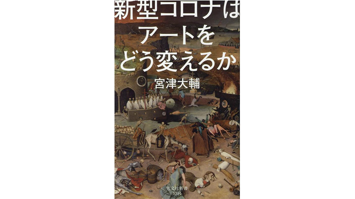 新型コロナの流行でアート市場に起きた予想外の動き～注目の新書紹介～