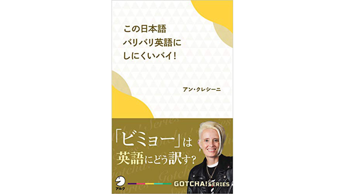 「ビミョー」と「微妙」。英語でどう言い分ける？−−『この日本語バリバリ英語にしにくいバイ！』