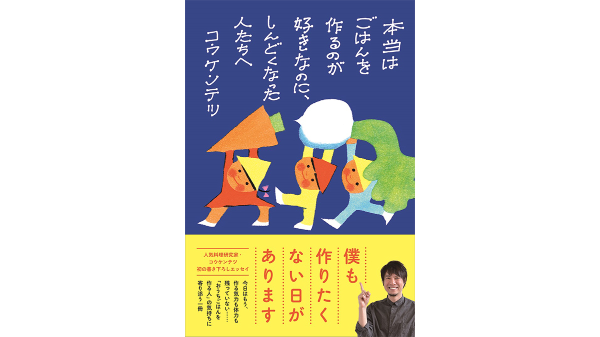 「手料理＝愛情」ではなく「手料理＝余裕」なんだ！−−『本当はごはんを作るのが好きなのに、しんどくなった人たちへ』