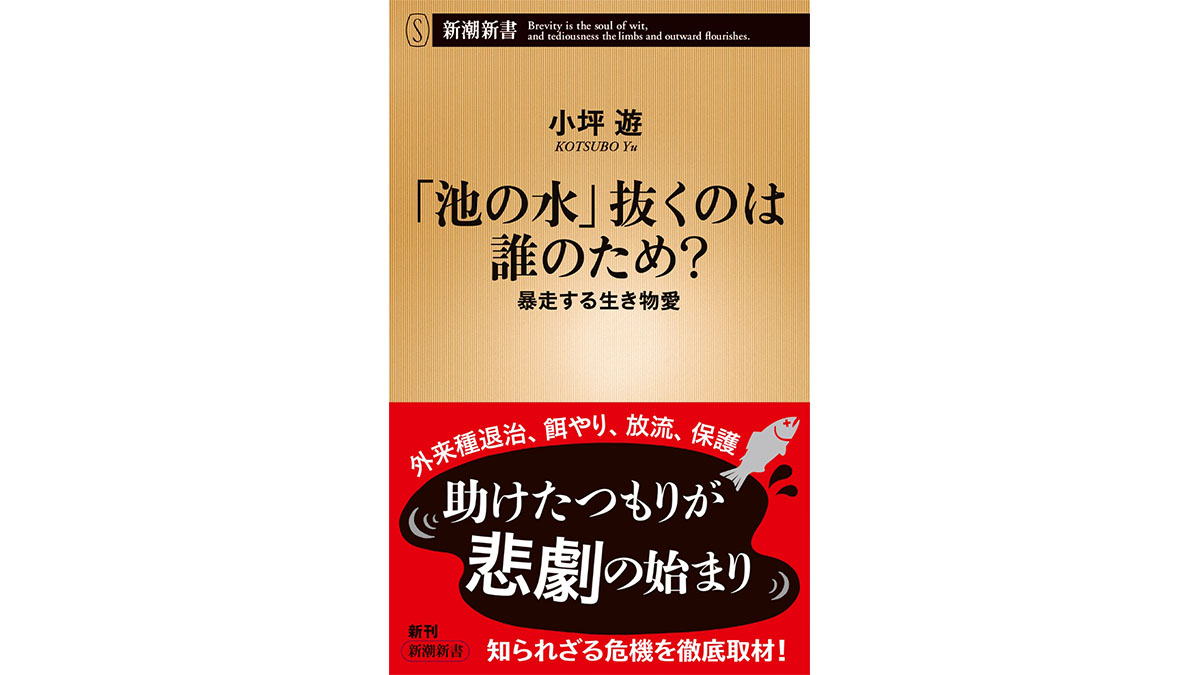 動物愛をこじらせた人々の事件簿！池の水は何のために抜く？～注目の新書紹介～