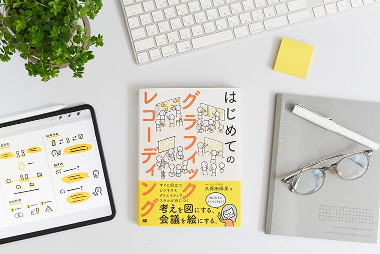 オンライン会議で議論を可視化＆活性化！「グラフィックレコーディング（グラレコ）」の実践法