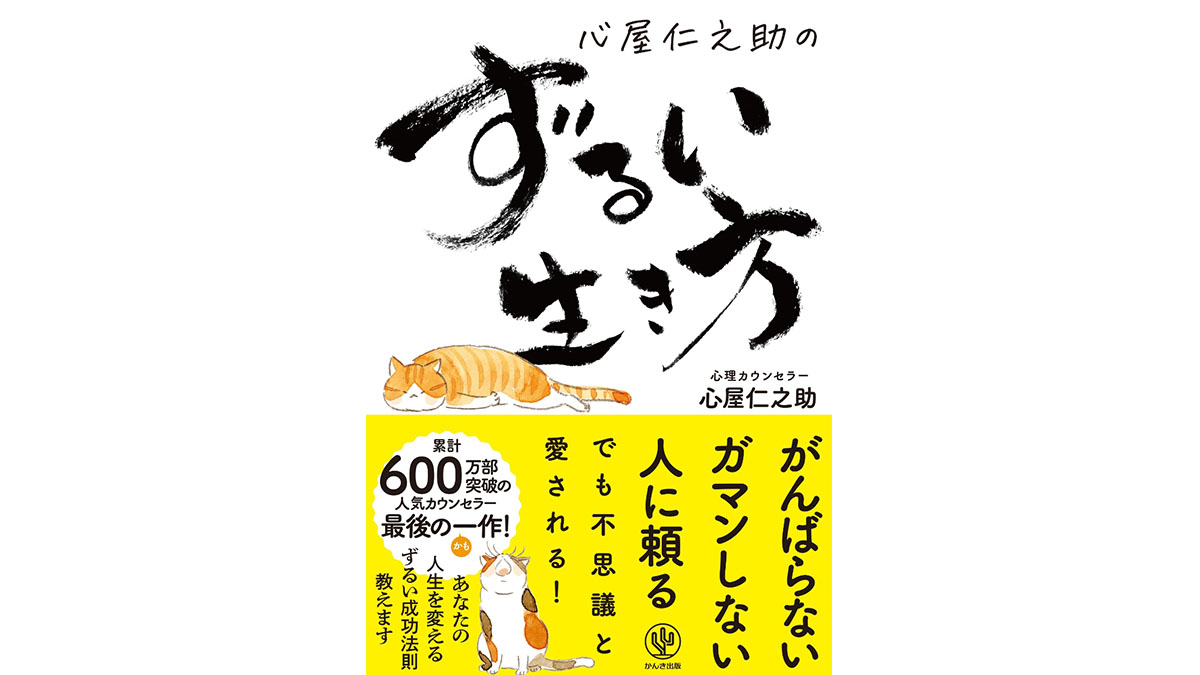 「頑張らない、ガマンしない、人に頼る」心屋仁之助、最後の著書『ずるい生き方』はコロナ時代のニューノーマルな生き方だ！