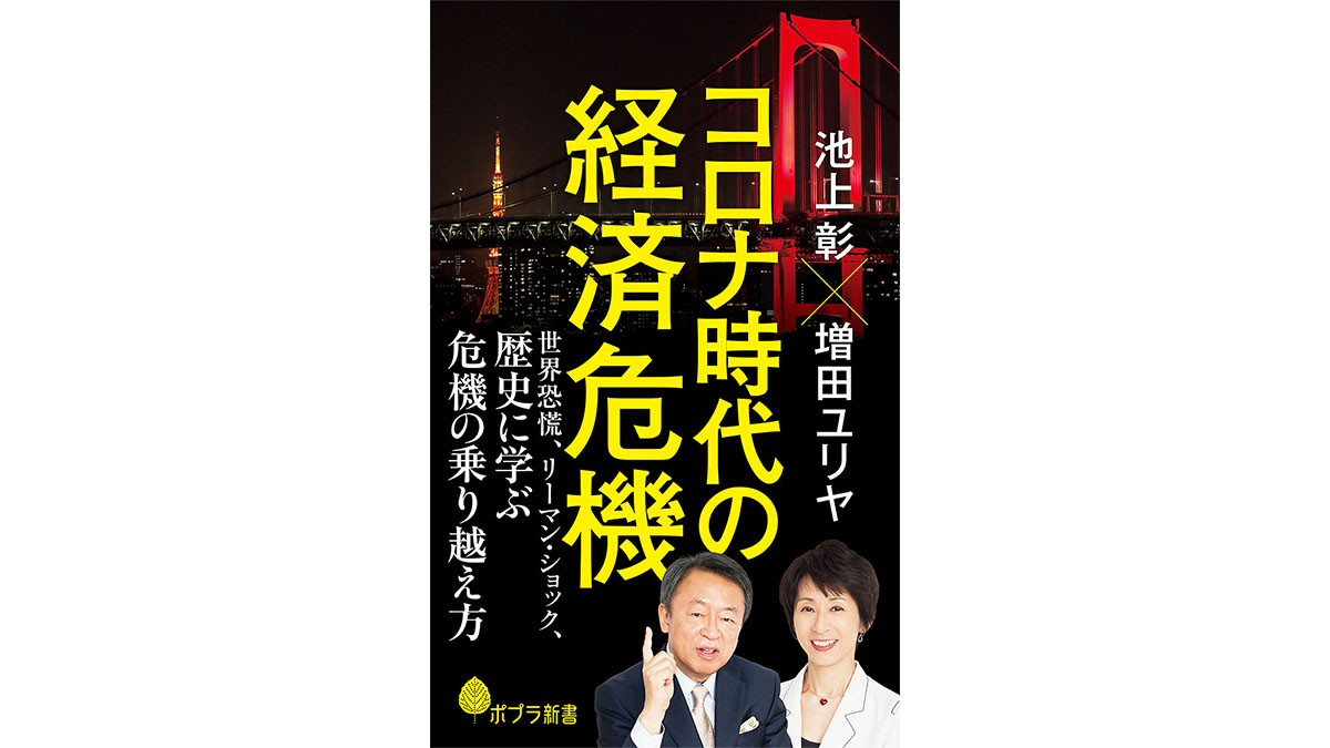 「歴史」から教わるコロナ危機の乗り越え方━『コロナ時代の経済危機』