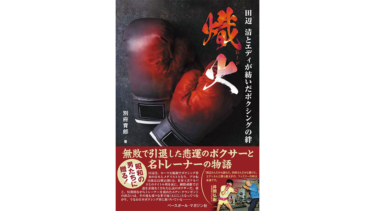 悲運のボクサーと名伯楽の絆は夢を追うあなたの励みになる−−『熾火』