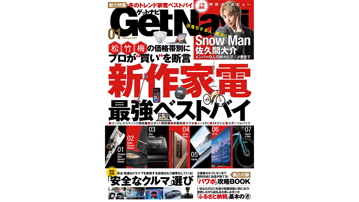 巻頭特集は冬の新作家電 Show Check Buy！ そしてSnow Man佐久間大介スペシャルインタビューも!!ーーGetNavi 1月号本日発売！
