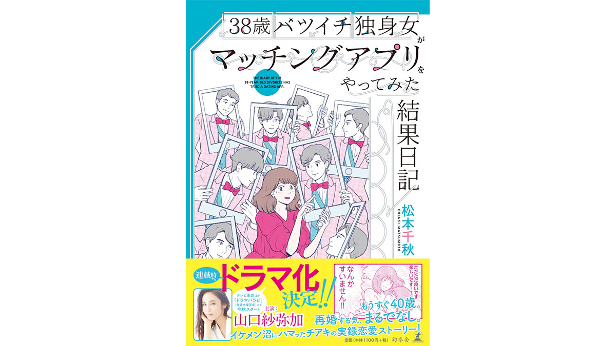マッチングアプリの光と闇−−『38歳バツイチ独身女がマッチングアプリをやってみた結果日記』