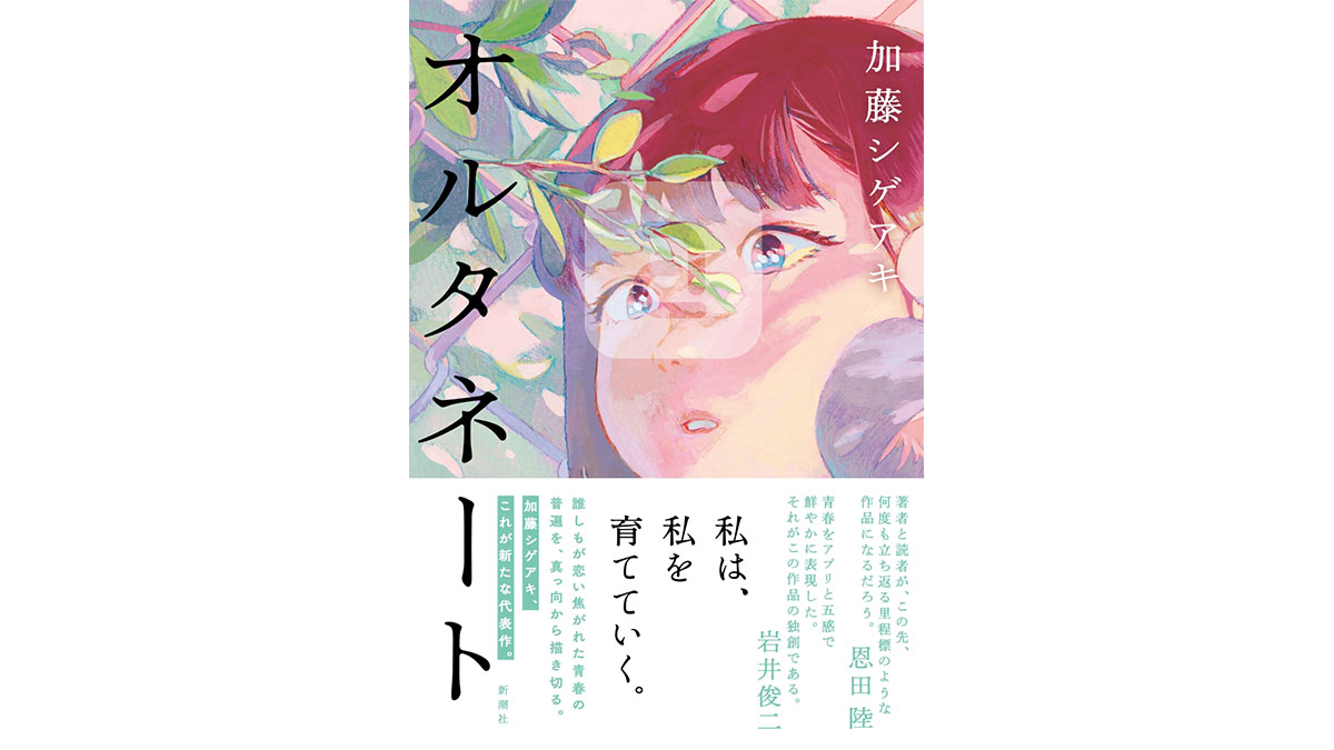 NEWS加藤シゲアキが描く世界観にのめり込み、激しく嫉妬した。3年ぶりの長編小説『オルタネート』