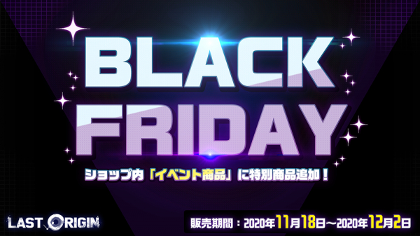 【ブラックフライデー2020情報】美少女×戦略スマホゲームがアップデートと同時にブラックフライデーイベントを開催中！