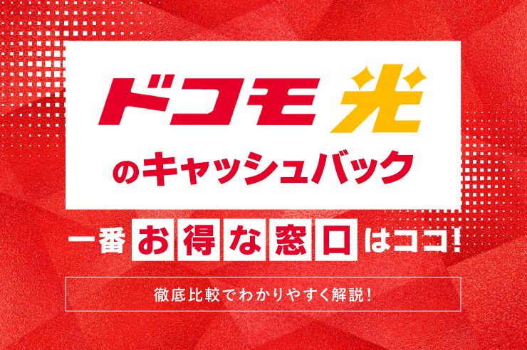 【2024年】ドコモ光のキャッシュバックキャンペーン窓口を13社比較！最もおすすめはこれだ！