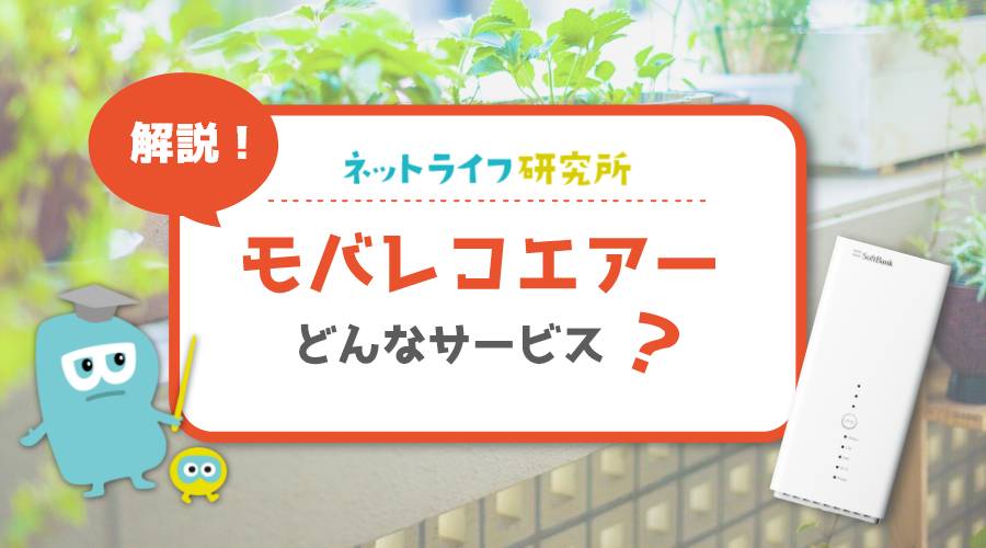 モバレコAir（モバレコエアー）の評判口コミ！料金が安いのには裏がある！？先に知っておきたかった注意点まで紹介