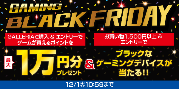 【ブラックフライデー2020情報】ドスパラの「ゲーミングフライデー」は、最大1万円相当のポイントプレゼント&抽選チャンス！