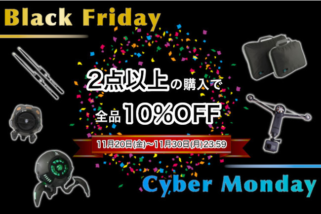 【ブラックフライデー2020情報】クラファン発の通販ショップが、全品10%オフセールを開催！