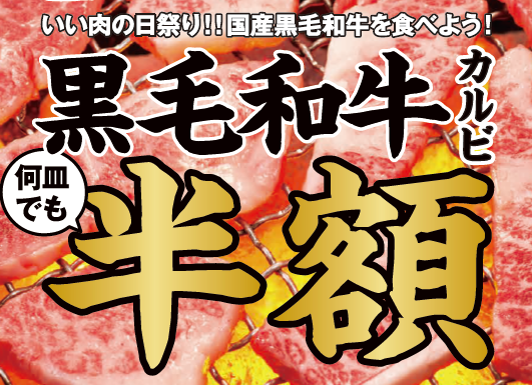 【いい肉の日2020】激安で肉を喰らえる＆限定メニューのキャンペーンまとめ！