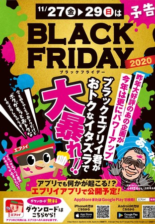 【ブラックフライデー2020情報】地域密着のスーパー「エブリイ」のお得なイタズラとは？