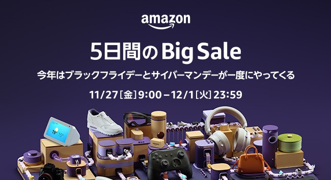 【ブラックフライデー2020情報】Amazonのセールは午前9時から! 「Amazonブラックフライデー＆サイバーマンデー」概要
