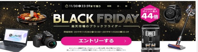 【ブラックフライデー2020情報】多くの店で買うほど得になる！ 楽天市場でポイント最大44倍のチャンス
