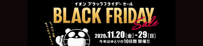 【ブラックフライデー2020情報】イオンのブラックフライデーは、セール期間、品ぞろえ共に大幅パワーアップ！
