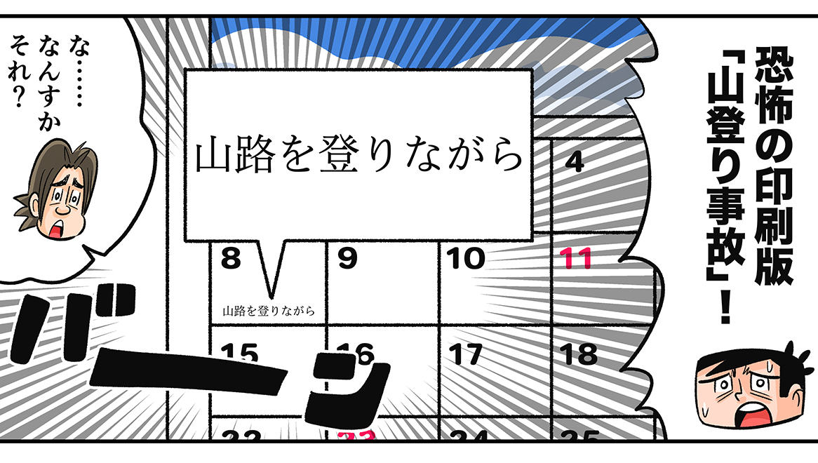 今日も下版はできません！ 第79話／全国で多発する「山路を登りながら」の恐怖！ 印刷版「山登り事故」の謎に迫る！
