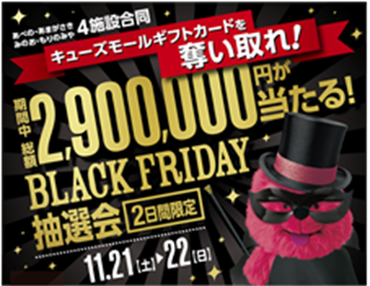 【ブラックフライデー2020情報】キューズモールの4施設220店舗で、行けば行くほど楽しいセールや抽選会を開催！