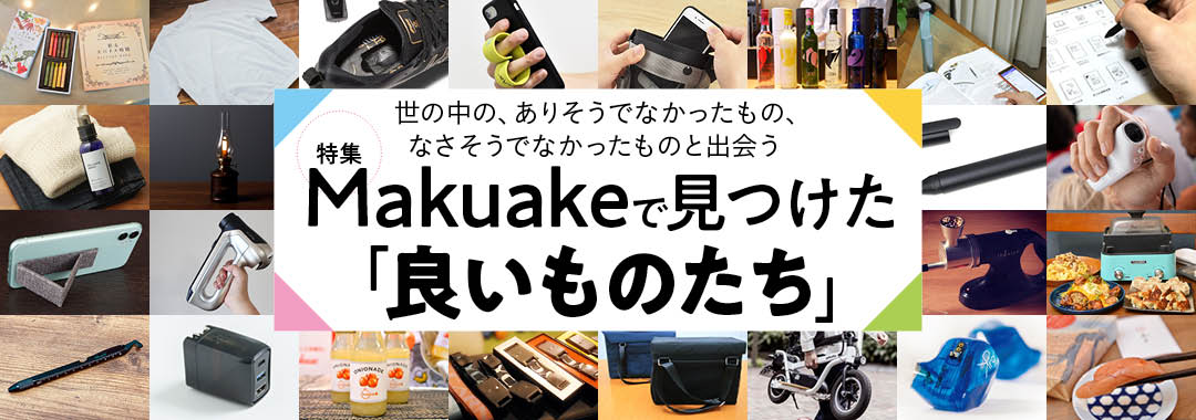 Makuakeで見つけた「良いものたち」