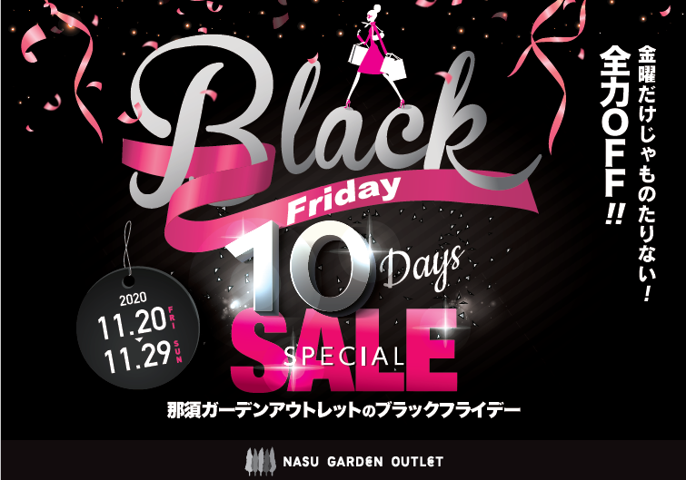 【ブラックフライデー2020情報】那須ガーデンアウトレットで10日間セール開催！