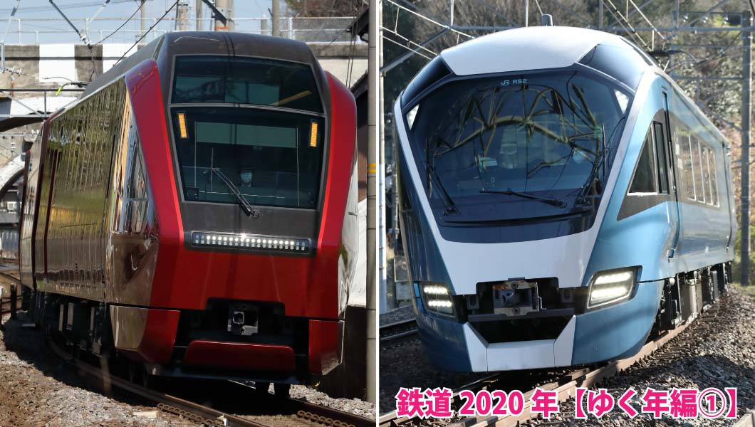 新車、引退、コロナ−−2020年「鉄道」の注目10テーマを追う【前編】
